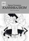 Книга Каннибализм. Сборник произведений автора Ирина Римарева