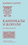 Книга Каннибалы и короли. Истоки культур автора Марвин Харрис