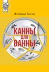 Книга Канны для ванны автора Александр Тюжин