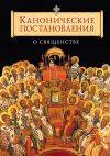 Книга Канонические постановления Православной Церкви о священстве автора Татьяна Копяткевич