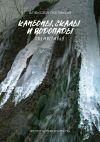 Книга Каньоны, скалы и водопады Подмосковья автора Алексей Поляков