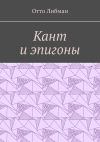 Книга Кант и эпигоны автора Отто Либман