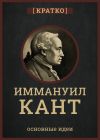 Книга Кант кратко. Философия, основные идеи автора Культур-Мультур