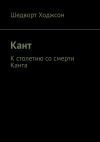 Книга Кант. К столетию со смерти Канта автора Шедворт Ходжсон