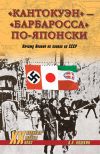 Книга «Кантокуэн» – «Барбаросса» по-японски. Почему Япония не напала на СССР автора Анатолий Кошкин