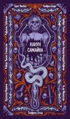 Обложка: Канун Самайна