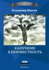 Книга Канувшие в неизвестность автора Владимир Шигин