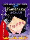 Книга Капелька дождя автора Андрей Ангелов