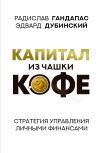 Книга Капитал из чашки кофе: стратегия управления личными финансами автора Радислав Гандапас