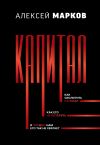 Книга Капитал. Как сколотить капитал, как его не потерять, и почему нам его так не хватает автора Алексей Марков