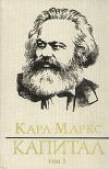 Книга Капитал. Том первый автора Карл Маркс