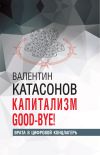 Книга Капитализм Good-bye! Врата в цифровой концлагерь автора Валентин Катасонов