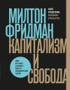 Книга Капитализм и свобода автора Милтон Фридман