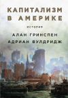 Книга Капитализм в Америке: История автора Алан Гринспен