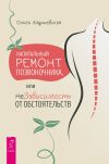 Обложка: Капитальный ремонт позвоночника, или…