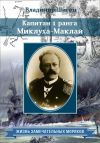 Книга Капитан 1 ранга Миклуха-Маклай автора Владимир Шигин