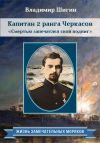 Книга Капитан 2 ранга Черкасов. Смертью запечатлел свой подвиг автора Владимир Шигин