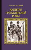 Книга Капитан гренадерской роты автора Всеволод Соловьев