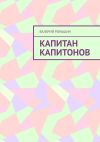 Книга Капитан Капитонов автора Валерий Роньшин