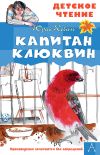 Книга Капитан Клюквин автора Юрий Коваль