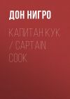 Книга Капитан Кук / Captain Cook автора Дон Нигро