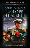 Книга Капитан Магу. Триумф и падение автора Вадим Полищук