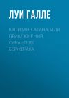 Книга Капитан Сатана, или Приключения Сирано де Бержерака автора Луи Галле