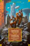 Книга Капитан Ульдемир: Наследники Ассарта. Может быть, найдется там десять? автора Владимир Михайлов