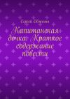 Книга Капитанская дочка. Краткое содержание повести автора Сергей Обжогин