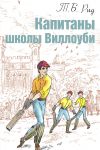 Книга Капитаны школы Виллоуби автора Тальбот Рид