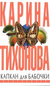 Книга Капкан для бабочки автора Карина Тихонова
