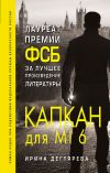 Книга Капкан для MI6 автора Ирина Дегтярева