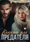 Книга Капкан для предателя автора Елена Левашова