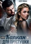Книга Капкан для простушки автора Кейт Ринка