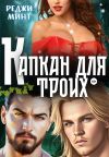 Книга Капкан для троих автора Реджи Минт