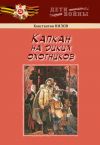 Книга Капкан на диких охотников автора Константин Нилов