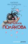 Книга Капкан на спонсора автора Татьяна Полякова