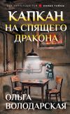 Обложка: Капкан на спящего дракона