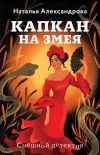 Книга Капкан на змея автора Наталья Александрова