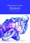 Книга Капкан. Спасет только любовь… автора Валентина Сычёва