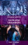 Книга Капканы Люцифера автора Искандар Амиров