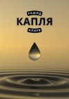 Книга Капля автора Рашид Алиев