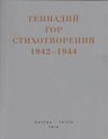 Книга Капля крови в снегу. Стихотворения 1942-1944 автора Геннадий Гор