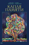 Книга Капля памяти автора Павел Шаматрин