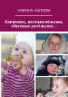 Книга Капризки, несмышлёныши, обычные детёныши… автора Марина Халеева