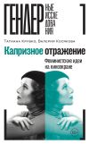 Книга Капризное отражение. Феминистские идеи на киноэкране автора Валерия Косякова