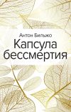 Книга Капсула бессмертия автора Антон Бильжо