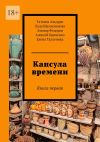 Книга Капсула времени. Книга первая автора Эльмар Федоров