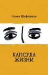 Книга Капсула жизни автора Ольга Шиферман