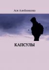 Книга Капсулы автора Ася Алейникова